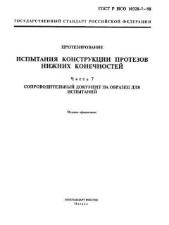 ГОСТ Р ИСО 10328-7-98