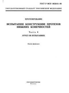 ГОСТ Р ИСО 10328-8-98