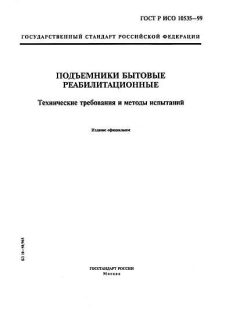 ГОСТ Р ИСО 10535-99