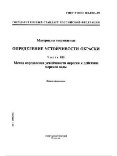 ГОСТ Р ИСО 105-E02-99