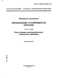 ГОСТ Р ИСО 105-F10-99