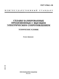 ГОСТ 12766.3-90
