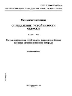 ГОСТ Р ИСО 105-N02-99