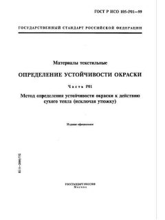 ГОСТ Р ИСО 105-P01-99