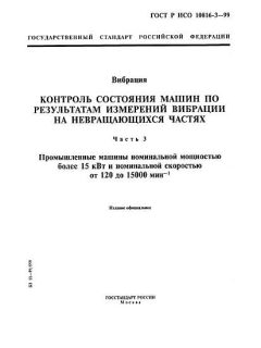 ГОСТ Р ИСО 10816-3-99