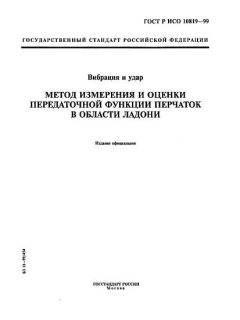 ГОСТ Р ИСО 10819-99