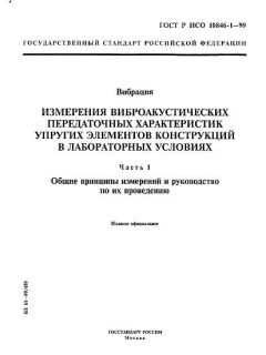 ГОСТ Р ИСО 10846-1-99