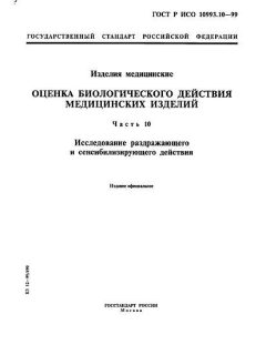 ГОСТ Р ИСО 10993.10-99