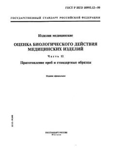 ГОСТ Р ИСО 10993.12-99