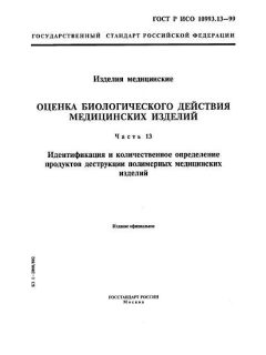 ГОСТ Р ИСО 10993.13-99