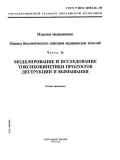 ГОСТ Р ИСО 10993.16-99