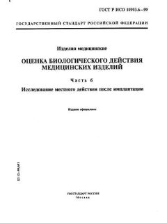ГОСТ Р ИСО 10993.6-99