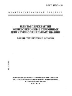 ГОСТ 12767-94