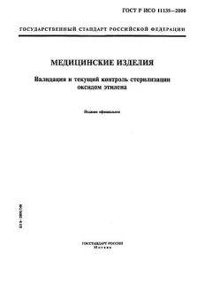 ГОСТ Р ИСО 11135-2000