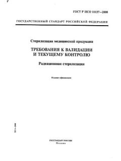 ГОСТ Р ИСО 11137-2000