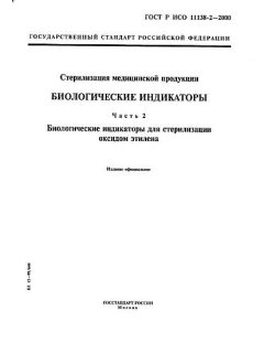 ГОСТ Р ИСО 11138-2-2000