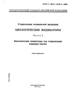 ГОСТ Р ИСО 11138-3-2000