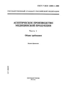 ГОСТ Р ИСО 13408-1-2000