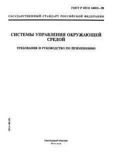 ГОСТ Р ИСО 14001-98