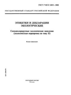 ГОСТ Р ИСО 14021-2000