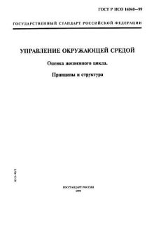 ГОСТ Р ИСО 14040-99