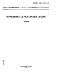 ГОСТ Р ИСО 14050-99