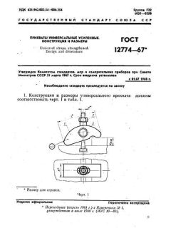 ГОСТ 12774-67