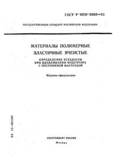 ГОСТ Р ИСО 3385-93