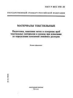 ГОСТ Р ИСО 3759-99