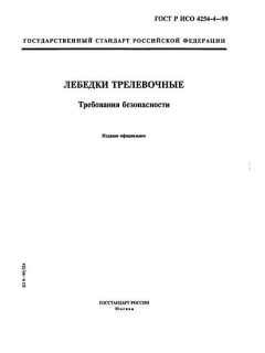 ГОСТ Р ИСО 4254-4-99