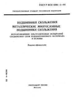 ГОСТ Р ИСО 4386-1-94
