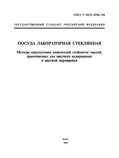 ГОСТ Р ИСО 4794-94