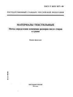 ГОСТ Р ИСО 5077-99