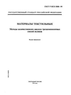 ГОСТ Р ИСО 5088-99