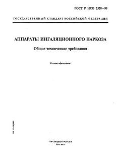 ГОСТ Р ИСО 5358-99