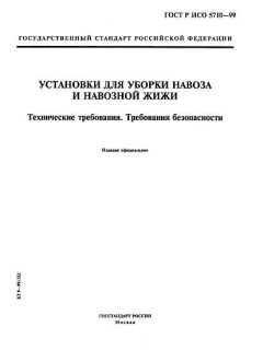 ГОСТ Р ИСО 5710-99