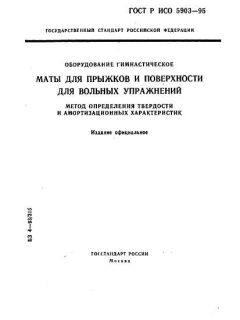 ГОСТ Р ИСО 5903-95