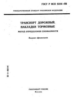 ГОСТ Р ИСО 6310-93