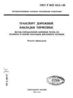 ГОСТ Р ИСО 6313-93