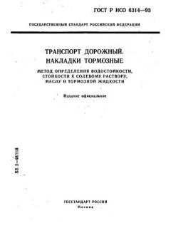 ГОСТ Р ИСО 6314-93