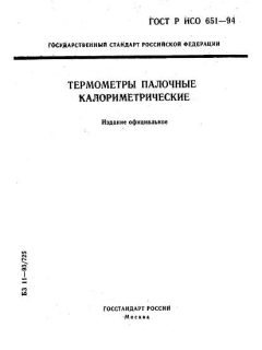 ГОСТ Р ИСО 651-94