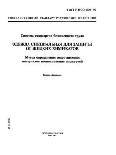 ГОСТ Р ИСО 6530-99
