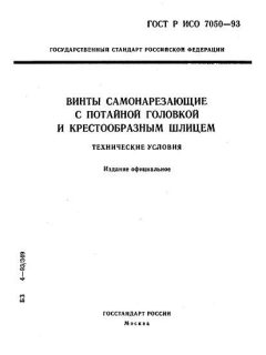 ГОСТ Р ИСО 7050-93