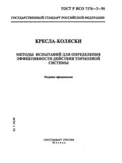 ГОСТ Р ИСО 7176-3-96