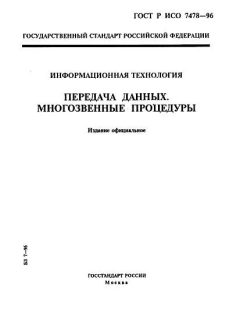 ГОСТ Р ИСО 7478-96