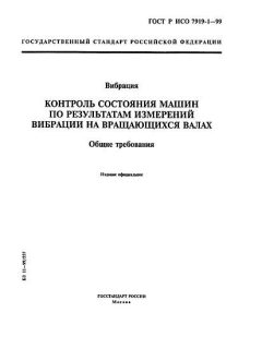 ГОСТ Р ИСО 7919-1-99