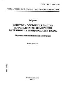 ГОСТ Р ИСО 7919-3-99