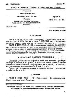 ГОСТ Р ИСО 7943-2-93