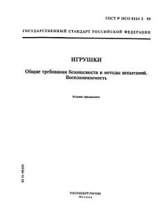 ГОСТ Р ИСО 8124-2-99