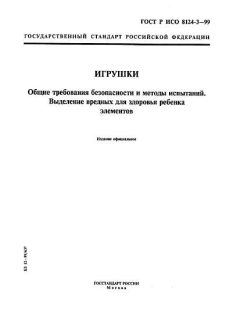ГОСТ Р ИСО 8124-3-99